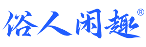 俗人闲趣网