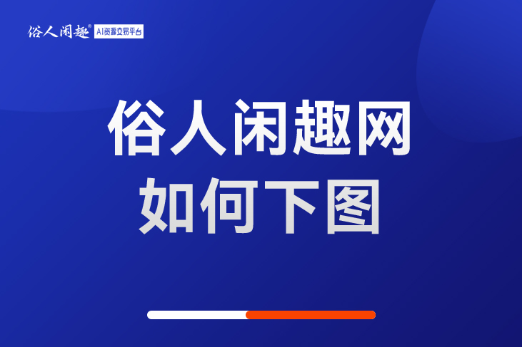 俗人闲趣网如何下图？购买后如何下载？